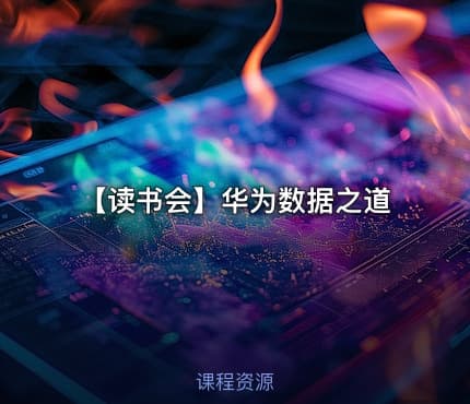 【读书会】华为数据之道