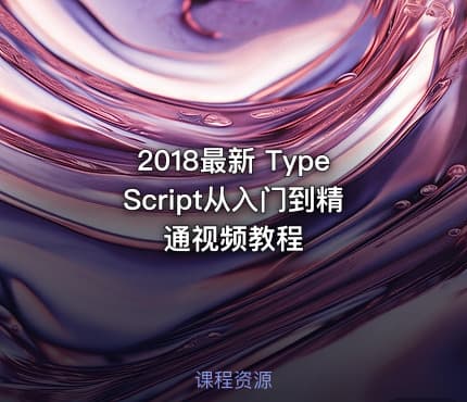 2018最新 TypeScript从入门到精通视频教程
