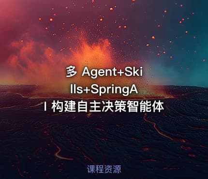 多 Agent+Skills+SpringAI 构建自主决策智能体