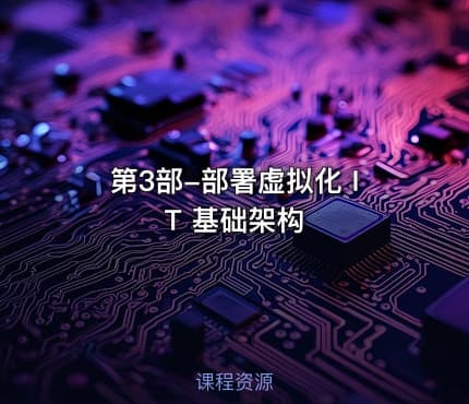 第3部-部署虚拟化 IT 基础架构