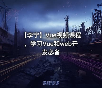 【李宁】Vue视频课程，学习Vue和web开发必备