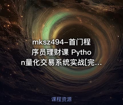mksz494-首门程序员理财课 Python量化交易系统实战[完结]