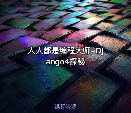 人人都是编程大师-Django4探秘