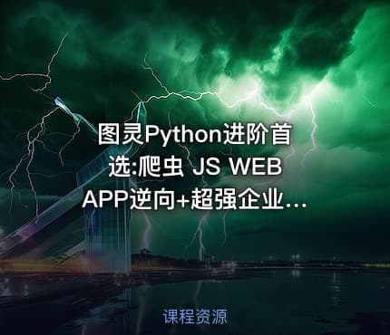 图灵Python进阶首选:爬虫 JS WEB APP逆向+超强企业级案例合辑