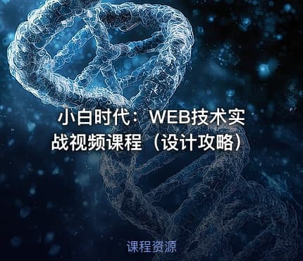 小白时代：WEB技术实战视频课程（设计攻略）