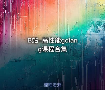 B站-高性能golang课程合集