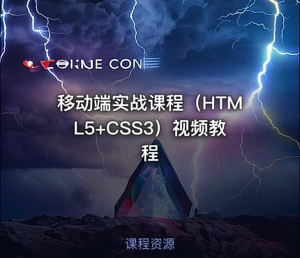 移动端实战课程（HTML5+CSS3）视频教程