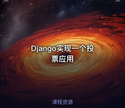 Django实现一个投票应用