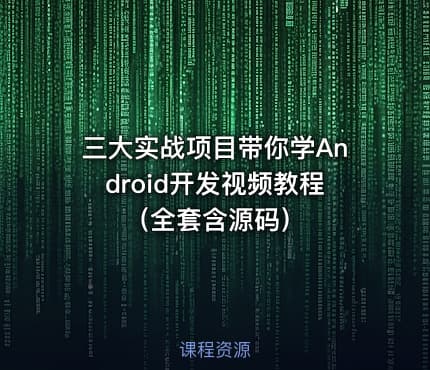 三大实战项目带你学Android开发视频教程（全套含源码）