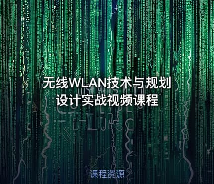 无线WLAN技术与规划设计实战视频课程