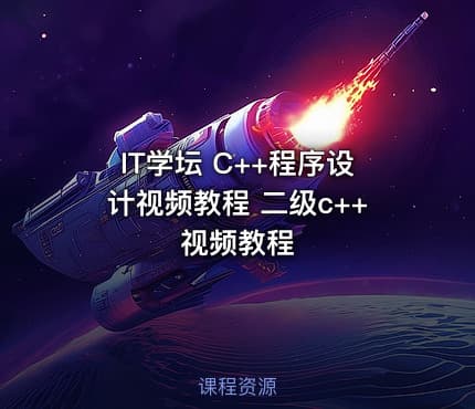 IT学坛 C++程序设计视频教程 二级c++视频教程