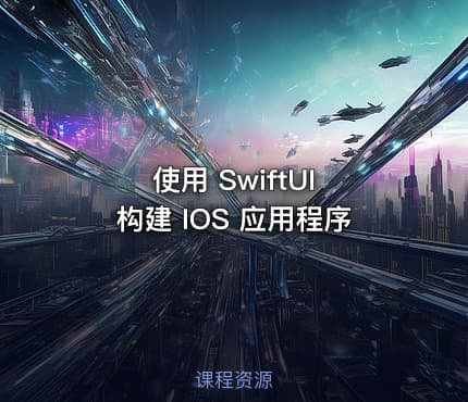 使用 SwiftUI 构建 IOS 应用程序