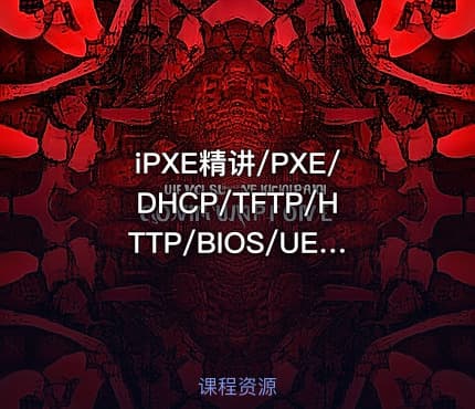 iPXE精讲/PXE/DHCP/TFTP/HTTP/BIOS/UEFI/Legacy