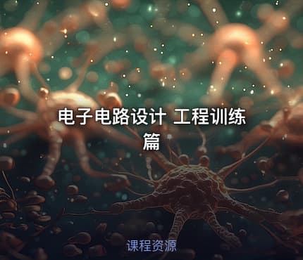 电子电路设计 工程训练篇