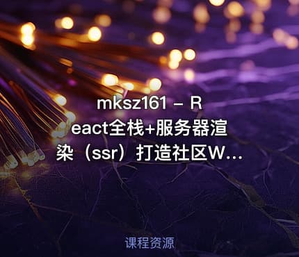 mksz161 - React全栈+服务器渲染（ssr）打造社区Webapp