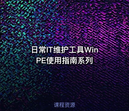 日常IT维护工具WinPE使用指南系列