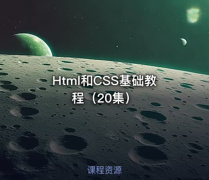 Html和CSS基础教程（20集）