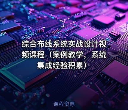 综合布线系统实战设计视频课程（案例教学，系统集成经验积累）