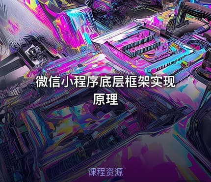 微信小程序底层框架实现原理