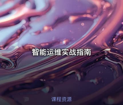 智能运维实战指南