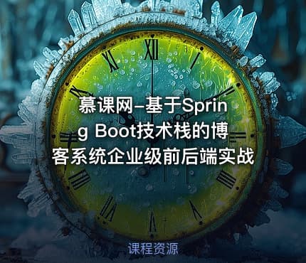 慕课网-基于Spring Boot技术栈的博客系统企业级前后端实战