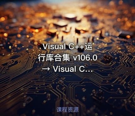 Visual C++运行库合集 v106.0 → Visual C++ 运行库大全 v106.0