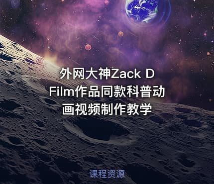 外网大神Zack D Film作品同款科普动画视频制作教学