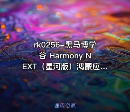 rk0256-黑马博学谷 Harmony NEXT（星河版）鸿蒙应用开发训练营2期