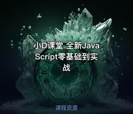 小D课堂 全新JavaScript零基础到实战