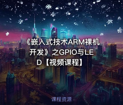 《嵌入式技术ARM裸机开发》之GPIO与LED【视频课程】