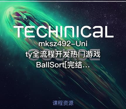mksz492-Unity全流程开发热门游戏BallSort[完结]