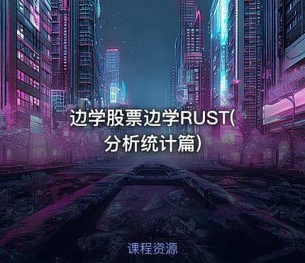 边学股票边学RUST(分析统计篇)