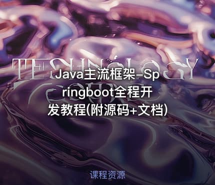 Java主流框架-Springboot全程开发教程(附源码+文档)