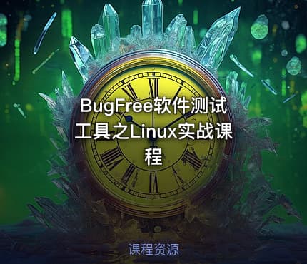 BugFree软件测试工具之Linux实战课程