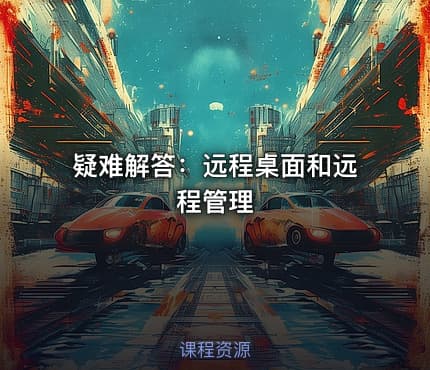 疑难解答:远程桌面和远程管理