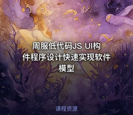 周服低代码JS UI构件程序设计快速实现软件模型