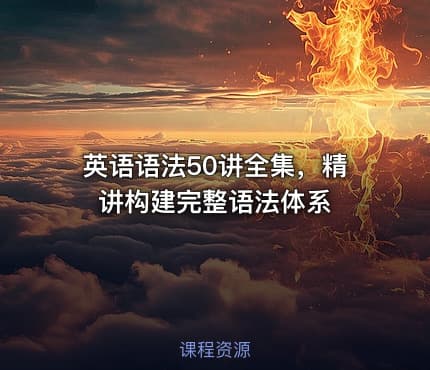 🎓英语语法50讲全集，精讲构建完整语法体系