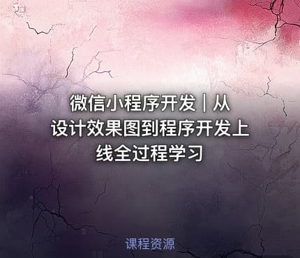 微信小程序开发 | 从设计效果图到程序开发上线全过程学习