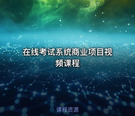 在线考试系统商业项目视频课程