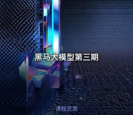 黑马大模型第三期