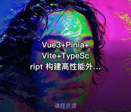 Vue3+Pinia+Vite+TypeScript 构建高性能外卖APP实战教程【10章】