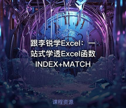 跟李锐学Excel：一站式学透Excel函数INDEX+MATCH