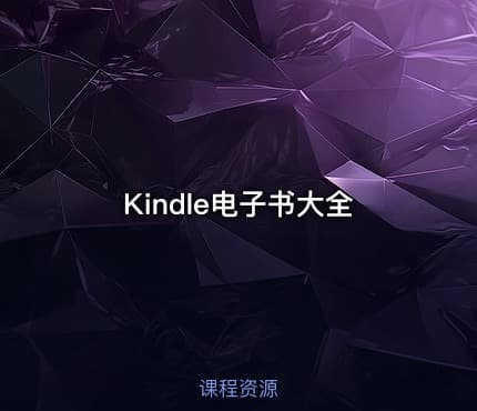 Kindle电子书大全