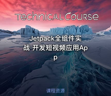 Jetpack全组件实战 开发短视频应用App