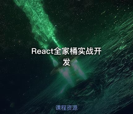 React全家桶实战开发