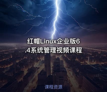 红帽Linux企业版6.4系统管理视频课程