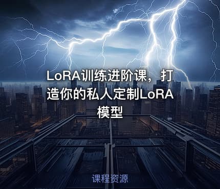 LoRA训练进阶课，打造你的私人定制LoRA模型