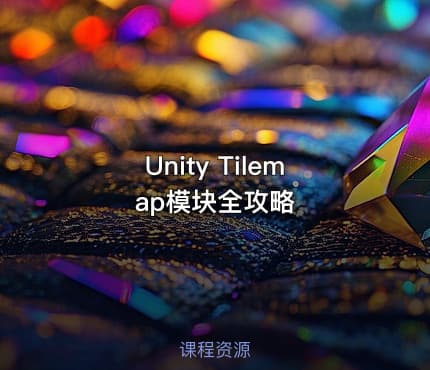 Unity Tilemap模块全攻略