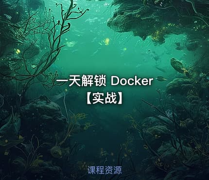 一天解锁 Docker 【实战】