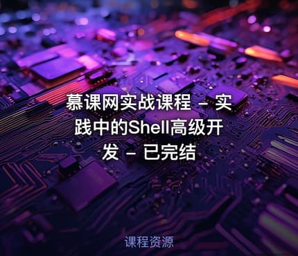 慕课网实战课程 - 实践中的Shell高级开发 - 已完结